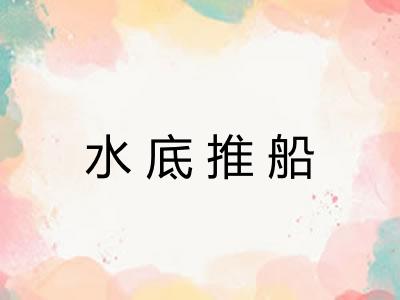 水底推船 水底推船