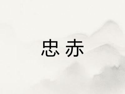 忠赤