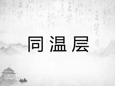 同温层