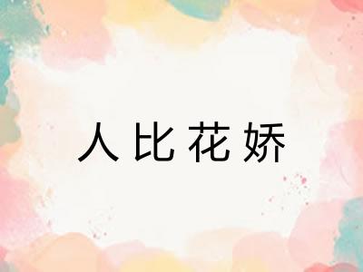 人比花娇 人比花娇