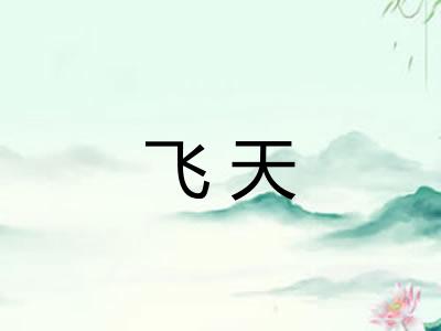 飞天