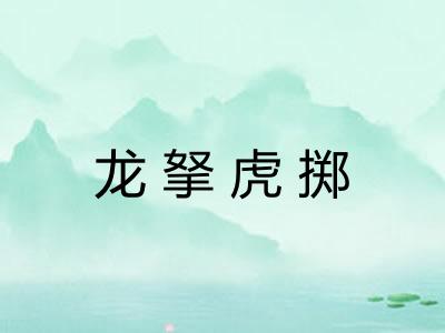 龙拏虎掷 龙拏虎掷