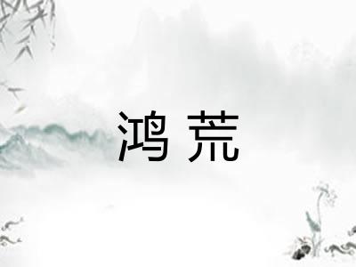 鸿荒
