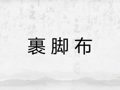 裹脚布