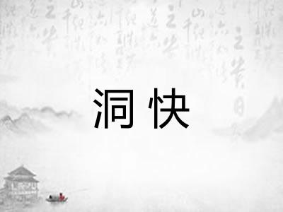 洞快