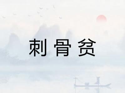 刺骨贫 刺骨贫