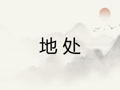 地处