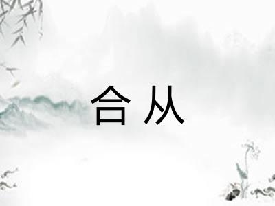 合从