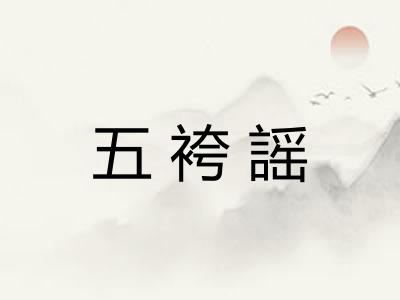 五袴謡