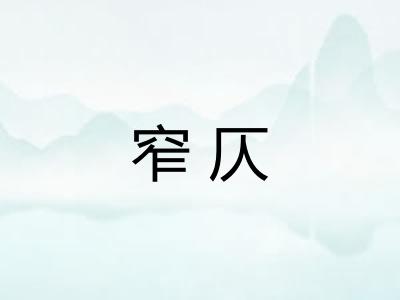 窄仄