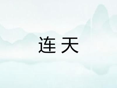 连天