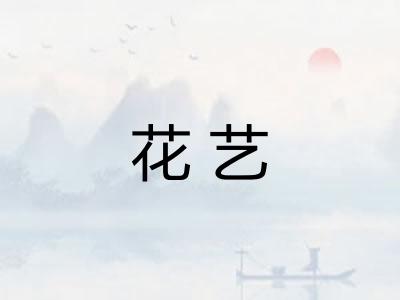 花艺