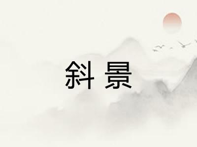 斜景