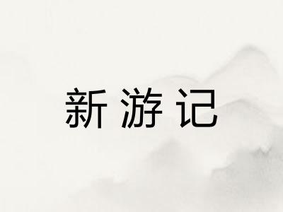 新游记