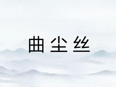 曲尘丝