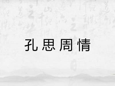孔思周情