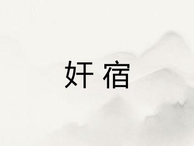 奸宿
