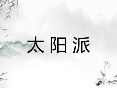 太阳派