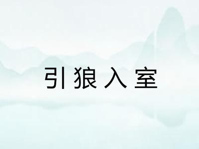 引狼入室
