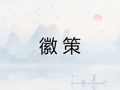 徽策