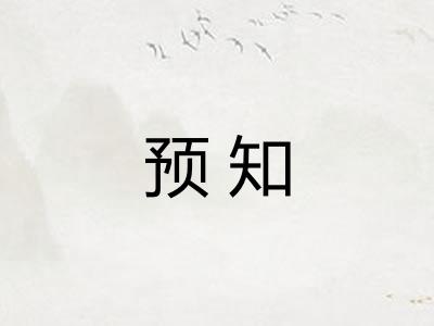 预知