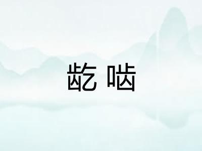 龁啮