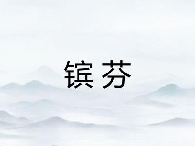 镔芬