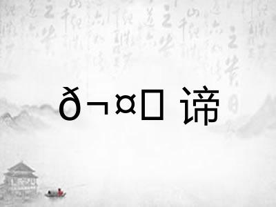 𬤊谛