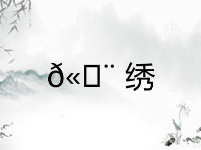 𫄨绣