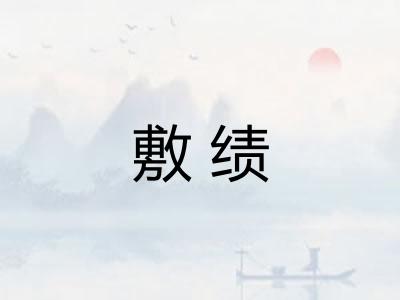 敷绩