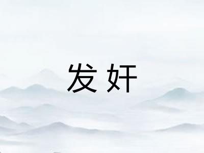 发奸