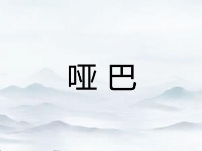 哑巴