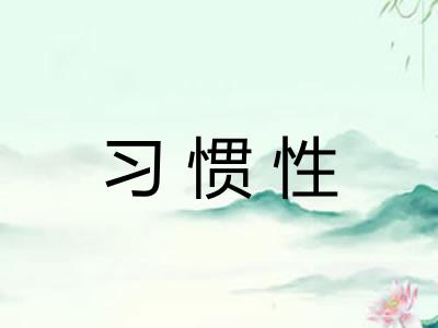 习惯性