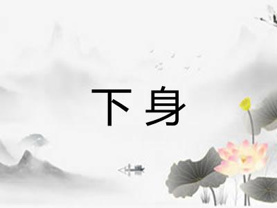 下身