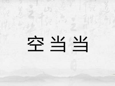空当当
