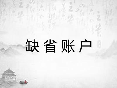 缺省账户