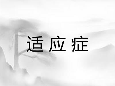 适应症