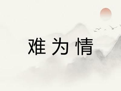 难为情