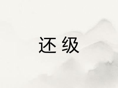 还级