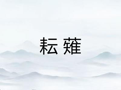 耘薙