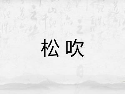 松吹