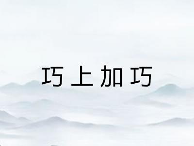 巧上加巧