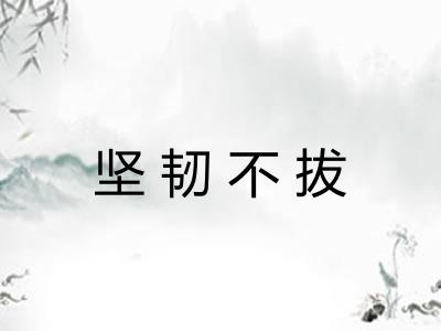 坚韧不拔