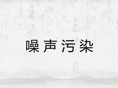 噪声污染