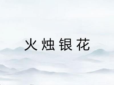 火烛银花