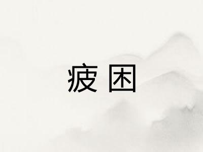 疲困