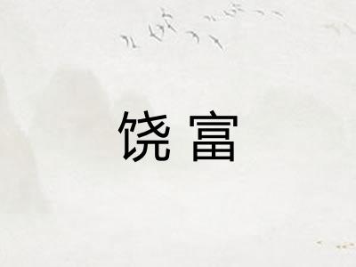 饶富