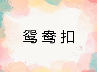 鸳鸯扣