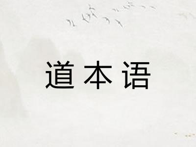 道本语