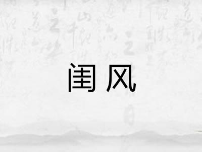 闺风